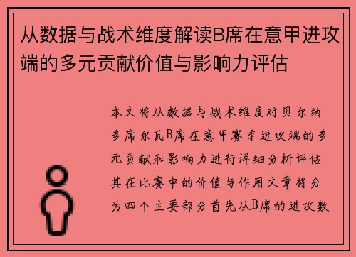 从数据与战术维度解读B席在意甲进攻端的多元贡献价值与影响力评估