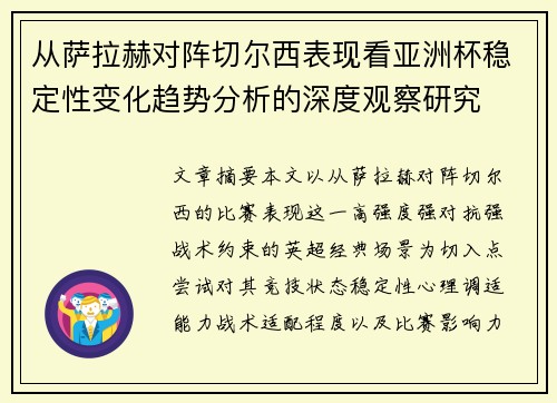 从萨拉赫对阵切尔西表现看亚洲杯稳定性变化趋势分析的深度观察研究 从萨拉赫对阵切尔西表现看亚洲杯稳定性变化趋势分析的深度观察研究
