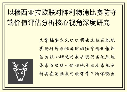 以穆西亚拉欧联对阵利物浦比赛防守端价值评估分析核心视角深度研究