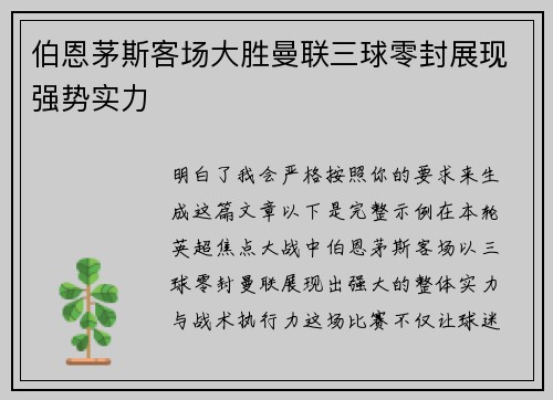 伯恩茅斯客场大胜曼联三球零封展现强势实力