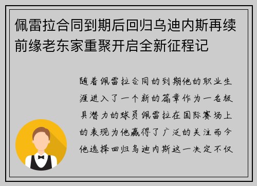 佩雷拉合同到期后回归乌迪内斯再续前缘老东家重聚开启全新征程记 佩雷拉合同到期后回归乌迪内斯再续前缘老东家重聚开启全新征程记