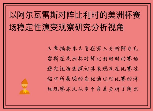 以阿尔瓦雷斯对阵比利时的美洲杯赛场稳定性演变观察研究分析视角 以阿尔瓦雷斯对阵比利时的美洲杯赛场稳定性演变观察研究分析视角