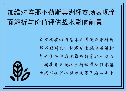 加维对阵那不勒斯美洲杯赛场表现全面解析与价值评估战术影响前景 加维对阵那不勒斯美洲杯赛场表现全面解析与价值评估战术影响前景