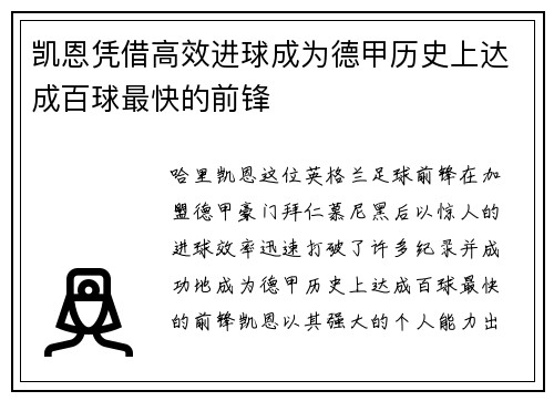 凯恩凭借高效进球成为德甲历史上达成百球最快的前锋 凯恩凭借高效进球成为德甲历史上达成百球最快的前锋